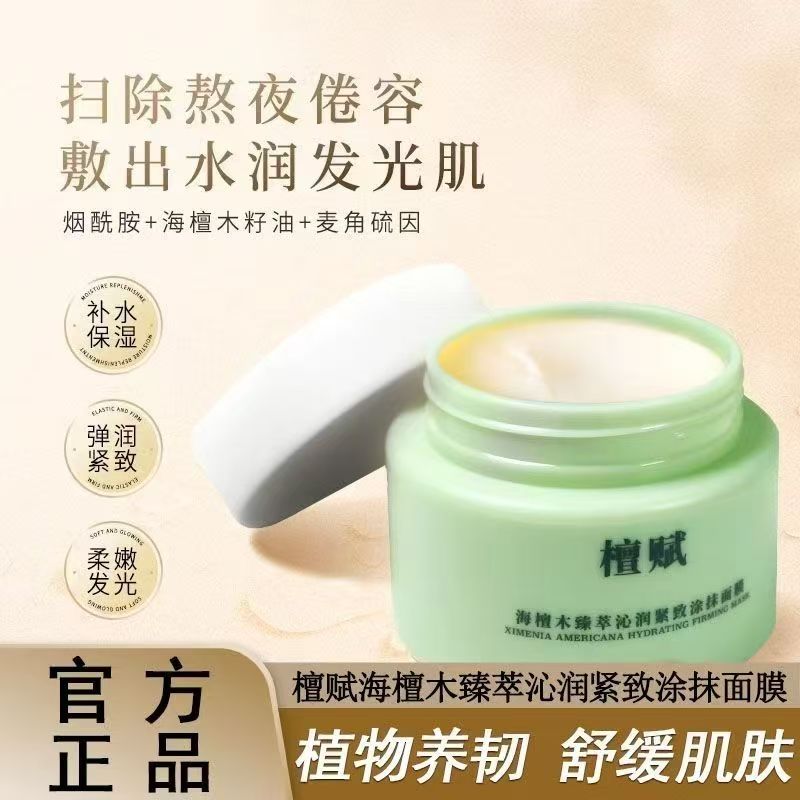 檀赋涂抹面膜小绿罐fufu小奶舒缓可抗氧修复保湿熬夜补水去黄提亮