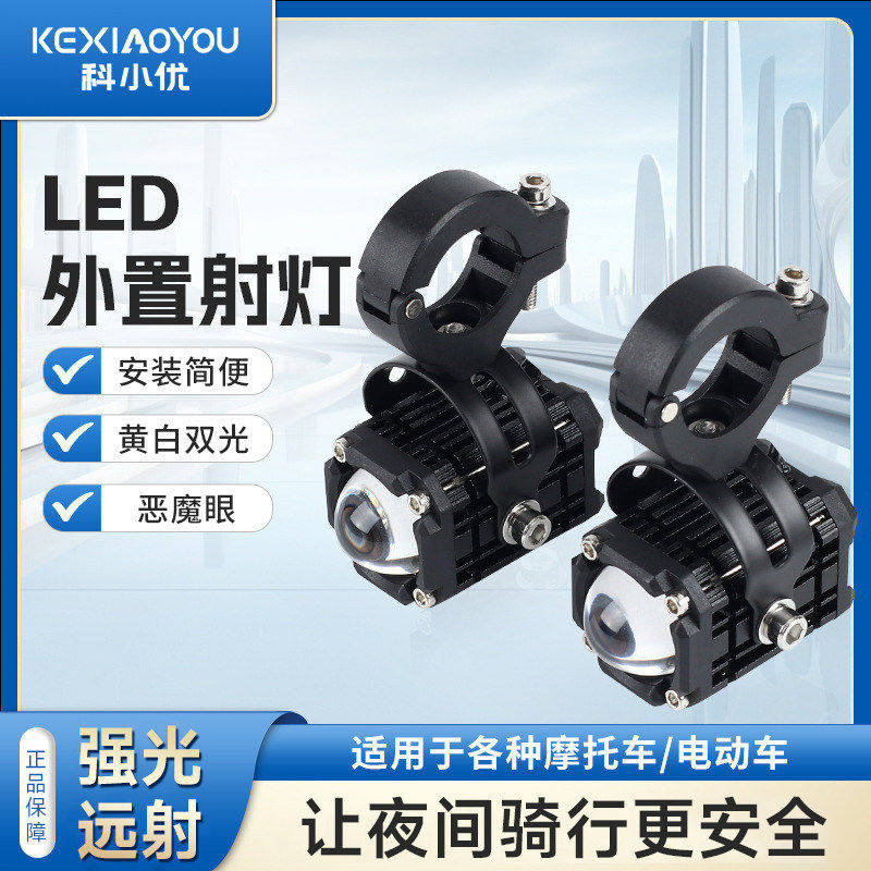 科小优射灯摩托车恶魔眼户外防水可调角度免打孔明装式电动led