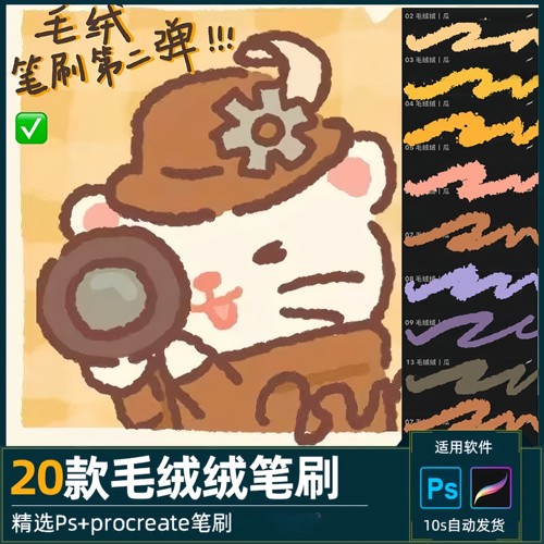 毛绒绒ps笔刷procreate笔刷可爱描边表情包卡通插图质感肌理毛边