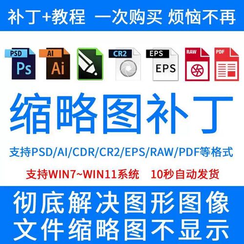 PSD缩略图预览补丁CDR AI PDF RAW EPSCR2插件格式文件win710系统