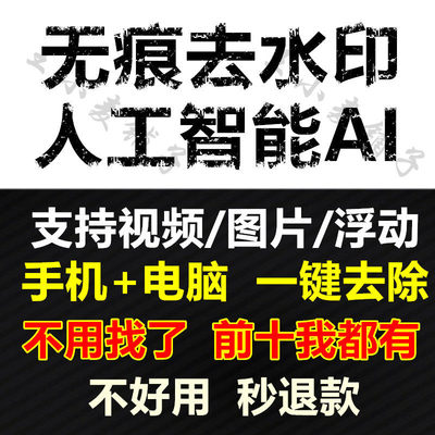 无痕去水印软件没有痕迹人工智能AI去除视频图片水印去字幕工具