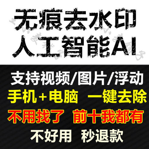 无痕去水印软件没有痕迹人工智能AI去除视频图片水印去字幕工具