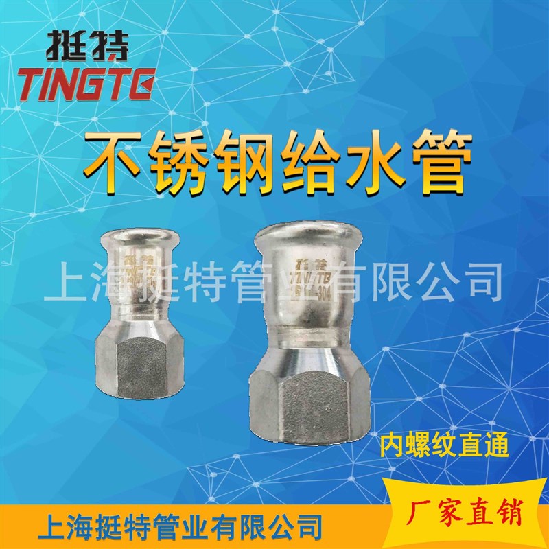 上海挺特 内螺纹转换接头 卡压式管件  不锈钢304水管单卡压