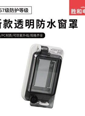 新标准CE认证PC透明窗罩灰色2回路防水窗罩厂家供应2-244防水盖