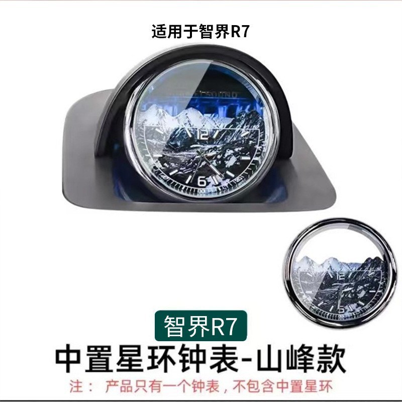 适用于智界R7车载时钟表智界享界星环散射中置时钟表装饰配件