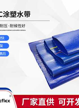多功能10寸pvc涂塑水带大口径农田灌溉蓝色水带250mm耐腐蚀抗压