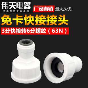 免卡快速接头无卡63N接头6分内牙转3分快接直通6转3分净水器配件