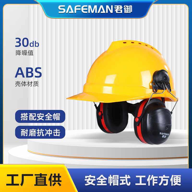 君御头盔式降噪耳罩配帽式隔音耳机可调节工业降噪30db耳机挂帽式