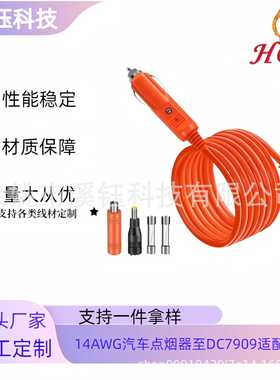 14AWG汽车充电电缆点烟器至DC7909适用探险者880带两个转接头