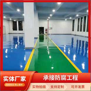 高耐磨环氧地坪自流平面漆环氧地坪漆乙烯基防腐防水量大优惠
