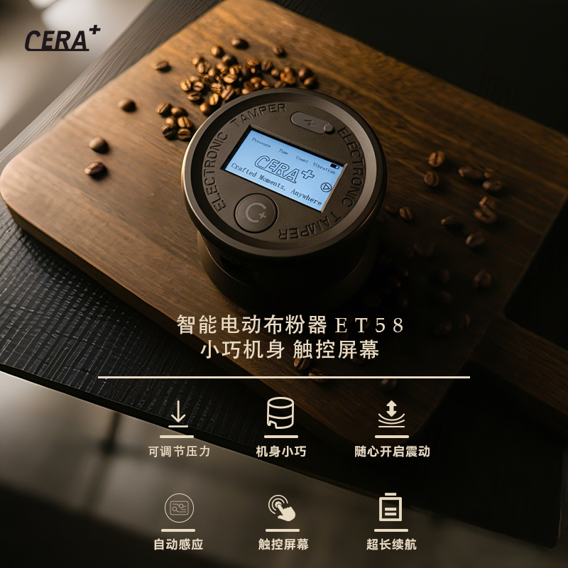 CERA香之君ET58电动咖啡压粉器恒力可调自动布粉器压粉锤无线58mm