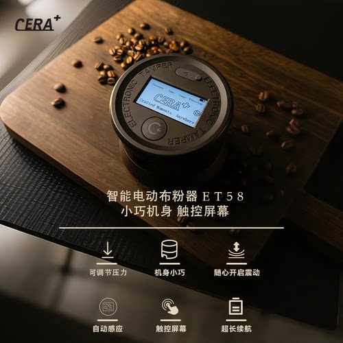 CERA香之君ET58电动咖啡压粉器恒力可调自动布粉器压粉锤无线58mm