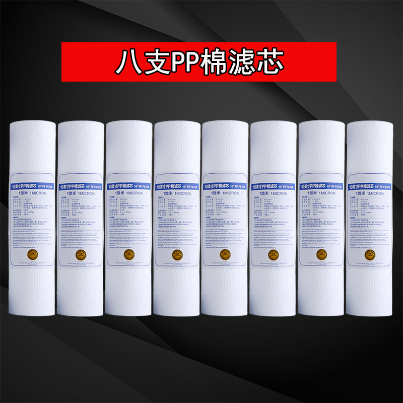净水器通用滤芯 10寸PP棉8支装 家用净水机P适用 斯隆纯水机可用