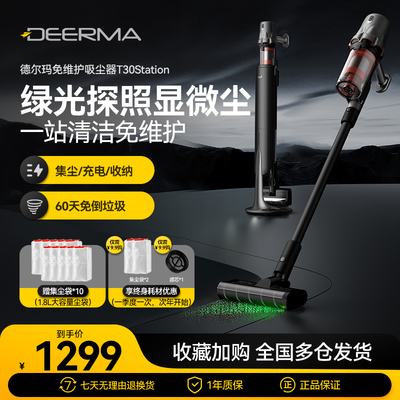 德尔玛T30Station绿光吸尘器家用G免维护无线全自动集尘懒人吸尘