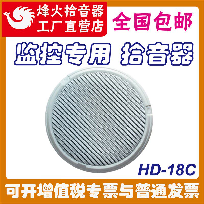 热销原装峰烽火HD-18C拾音器监控专用高灵敏降噪会议W学校海康大