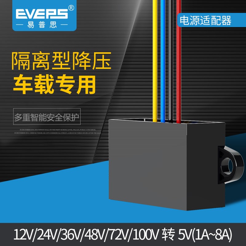 EVEPS隔离型电源转换器12V24V36V48V60V72V80V100V转5V降压模块