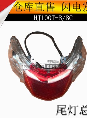 适用VF10d0E全车外壳HJ100T-8C面板灯箱货箱体脚踏板尾灯总成底托