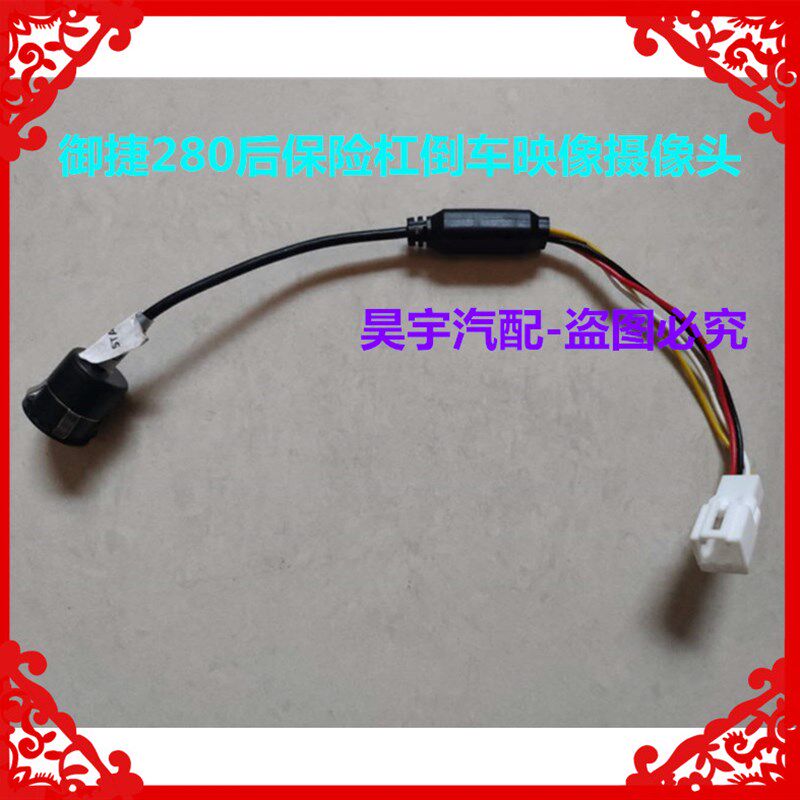 适用于御捷电动汽车祥和2s80后保险杠倒车影像摄像头280倒车摄像
