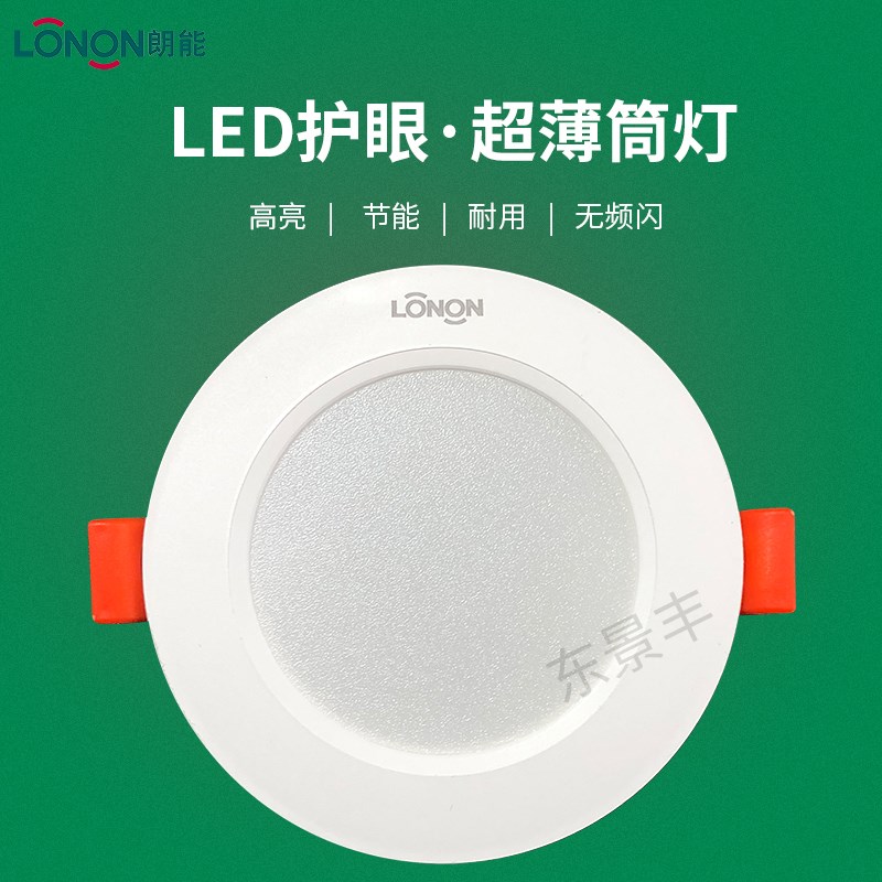 朗能超薄led筒灯嵌入式家用75mm4寸6寸客厅天花板灯店铺商用过道