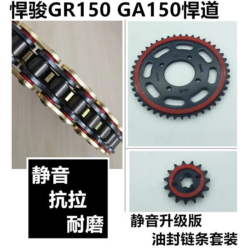 适用轻骑铃木悍骏GR150p GA150悍道QS150-5/6静音链盘牙盘油封链