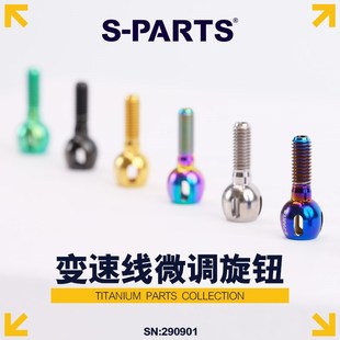 S-PARTS/Stan钢架公路车钛合金变速微调螺丝旋钮外走线调节钮斯坦