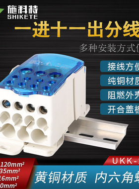 UKK-250A单k极分线盒导轨式一进十一出大电流分线端子盒电线分线