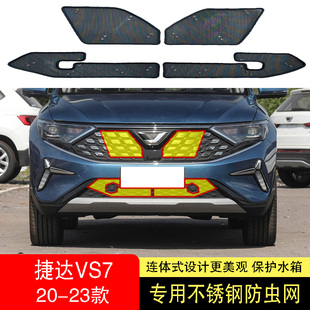 捷达VS7水箱h防虫网防护网不锈钢防尘罩中网专用内置防柳絮网23款