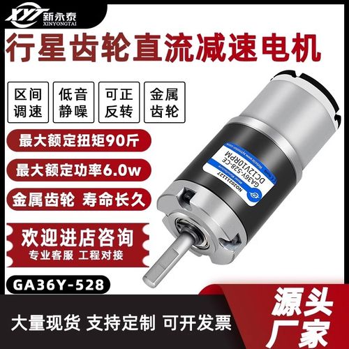 GA36Y-f528直流减速行星齿轮电机低速大扭力正反转调速小马达12V2