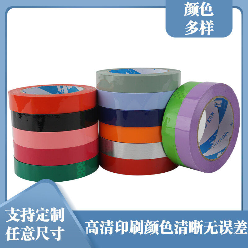 透明彩色胶带封口包m装胶布纸2cm宽贴布胶定制logo整箱封箱胶