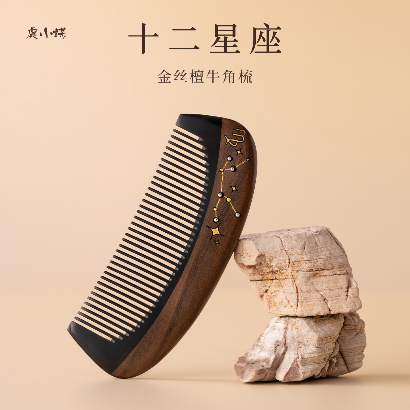虞小蝶十二星座牛角梳檀木梳子女士专用木梳礼盒闺蜜实用生日礼物