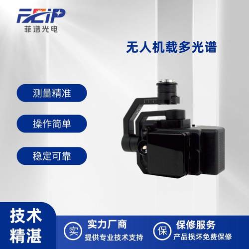 无人机多光谱相机农林业水质分析军事国土实时监测