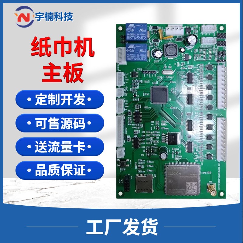 自动售货机主板配件纸巾开发100货道扫码售卖机控制