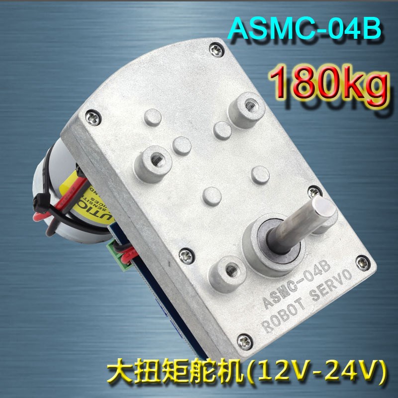 ASMC-04B 大扭矩 合金 舵机12V/24V/180kg.cm大型机器人 机械臂