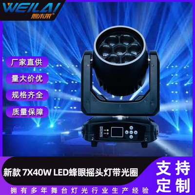7x40W迷你变焦摇头蜂眼灯炫彩染色旋转闪光灯LED带光圈舞台灯批发