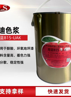科迪青蓝色浆B15-UAK 木器漆现货环氧地坪漆聚氨酯漆科迪青蓝色浆