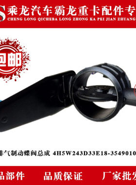 排气制动蝶阀总成 4H5W243D33E18-3549010