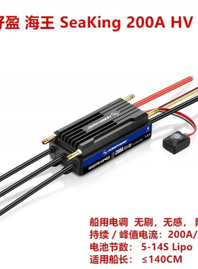 好盈HobbyWing 海王SeaKing 200A HV V4 船用电调