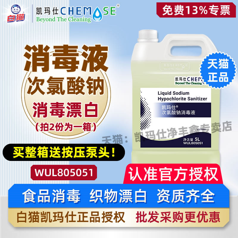 白猫凯玛仕次氯酸钠84巴氏消毒液餐饮酒店食品工厂含氯杀菌浓缩桶