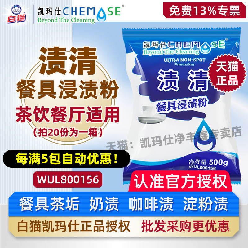 凯玛仕渍清餐具浸渍粉清洁剂奶茶店去渍茶渍密胺杯具茶壶茶垢清洁