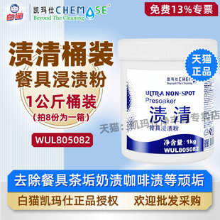 凯玛仕渍清餐具浸渍粉茶渍清洁剂清洁茶杯茶垢茶渍奶垢咖啡垢桶装