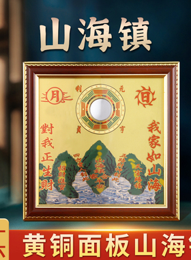 纯黄铜山海镇图铜牌室内凸面客厅摆件室外挂件八卦镜凸山河镇挂饰