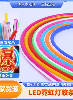 优选分体式霓虹灯硅胶条第三代6mm8mm12mmLED灯带硅胶管导光条做