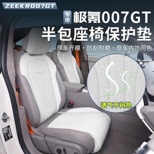 优选适用于极氪007GT坐垫半包座套四季通风透气座垫专用座椅皮套