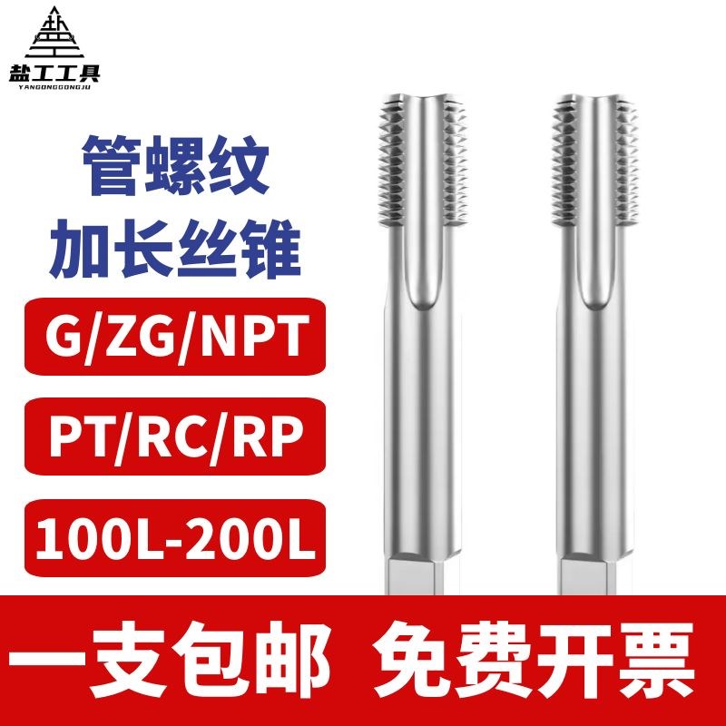 优选盐工 加长管螺纹丝锥机用丝锥1/4英制攻RC/ZG/G/PT/RP1/8 1/2