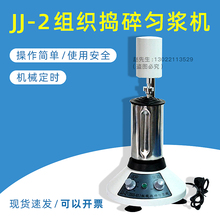 优选常州国华 JJ-2组织捣碎匀浆机 实验室可调速不锈钢杯肝脏组织