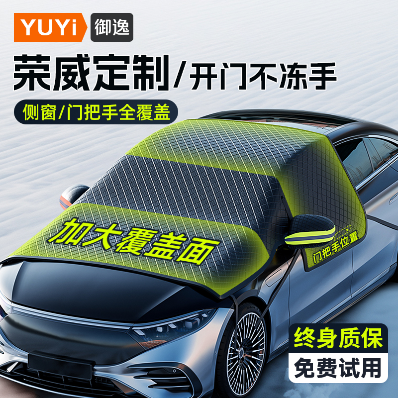 优选荣威i5RX5科莱威iMAX8/750/550汽车遮雪挡前挡风玻璃防霜冻防