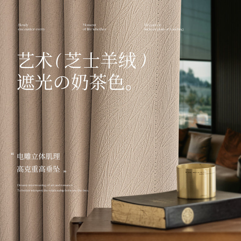 优选法式奶茶色窗帘遮光2024新款雪尼尔卧室高级感客厅遮阳布芝士