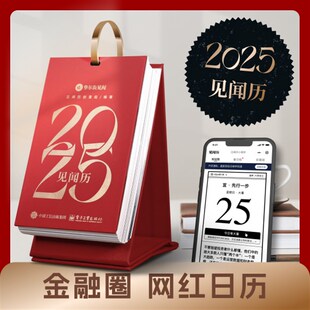 优选2025见闻历日历台历挂历桌面摆件办公室桌搭好物支持企业定制