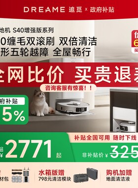 优选【增强版】追觅S40自清洁双机械臂扫地机器人扫拖一体全自动