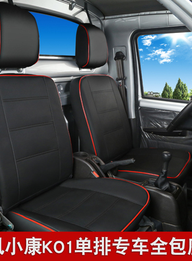 优选东风小康k01Lc31v21c35k02LK05单排货车座套专车专用全包皮革